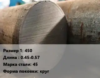 Поковка круглая 450 L=0.45-0.57 Сталь: 45 круг